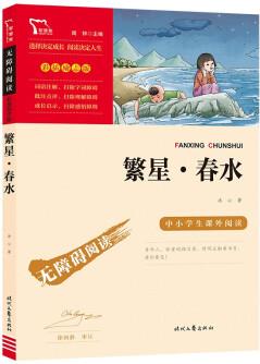 繁星·春水(中小學課外閱讀 無障礙閱讀)