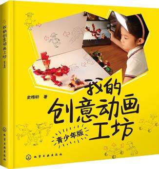 我的創(chuàng)意動畫工坊 [本書適用于對動畫創(chuàng)作、繪畫創(chuàng)意有興趣的青少年, 也適合在家長帶領(lǐng)下進行動畫制作的低齡兒童。]