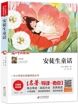 安徒生童話(名師講解版無障礙閱讀版)