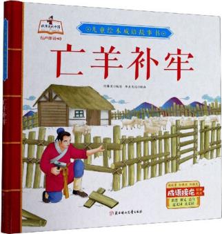 兒童繪本成語故事書: 亡羊補牢