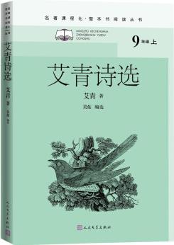 艾青詩選(名著課程化 整本書閱讀叢書 九年級(jí)上冊(cè)必讀)