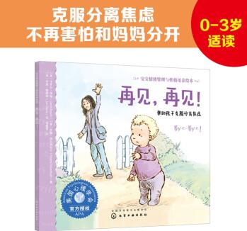 再見, 再見! : 幫助孩子克服分離焦慮: 美國心理學(xué)會寶寶情緒管理與性格培養(yǎng)繪本(安全感培養(yǎng) 不再害怕和媽媽分開 黏人)0-3歲