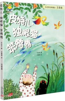 皮特兒·獨(dú)眼貓·笨鴨鴨(彩圖注音版) [7-10歲]