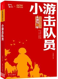 小游擊隊(duì)員 紅色經(jīng)典閱讀叢書 智慧熊圖書