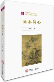 畫本詩心/當代藝術(shù)與地域藝術(shù)研究叢書·前沿藝術(shù)理論研究系列