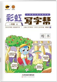 臨犀書法字帖彩虹寫字幫 小學語文同步練字帖 一年級上