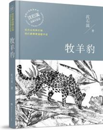 牧羊豹(溫暖升級版)/動物小說大王沈石溪·經(jīng)典獲獎作品 [8-14歲]