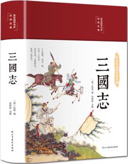 三國志(布面精裝 彩圖 美繪國學(xué)系列)