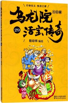 烏龍院大長篇(活寶傳奇29) [7-10歲]