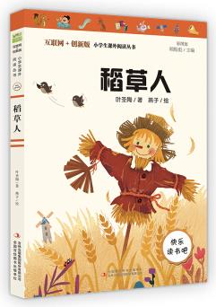 稻草人(彩插版)部編版語文教材快樂讀書吧三年級上冊推薦閱讀