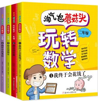 淘氣包蘑菇頭玩轉(zhuǎn)數(shù)學二年級全4冊(彩圖注音版)數(shù)學繪本趣味數(shù)學益智成長小學生課外書閱讀推薦