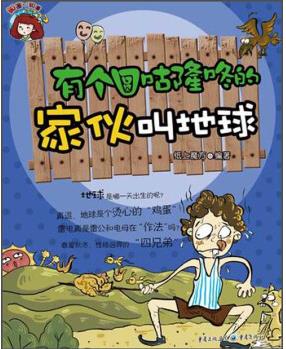 有个圆咕隆咚的家伙叫地球 [7-10岁]