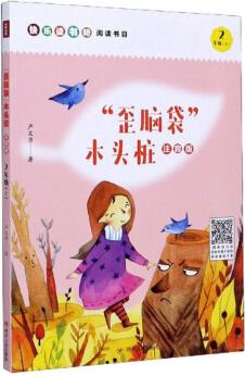 "歪腦袋"木頭樁(二年級上 注音版)