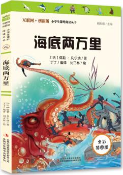 海底兩萬(wàn)里(彩插版)全本無(wú)刪減 中小學(xué)課外閱讀推薦 無(wú)障礙閱讀