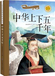 中華上下五千年·小學(xué)基礎(chǔ)閱讀配套叢書(第六輯)