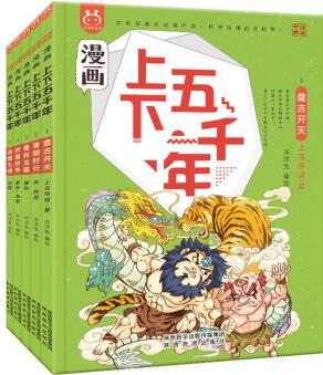 漫畫(huà)上下五千年(第1輯璀璨先秦共5冊(cè))