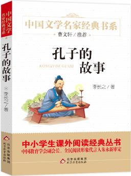 孔子的故事 精美 曹文軒推薦兒童文學(xué)經(jīng)典 中小學(xué)生課外閱讀經(jīng)典 學(xué)校推薦書(shū)目