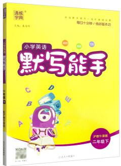 21春小學(xué)英語默寫能手 2年級下(滬教牛津版)