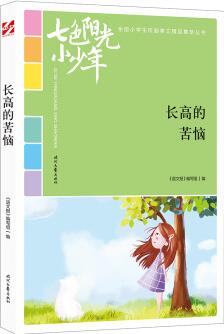 七色陽(yáng)光小少年: 長(zhǎng)高的苦惱