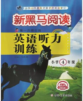 新黑馬閱讀叢書: 英語聽力訓練 小學四年級