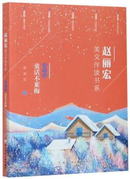 趙麗宏美文伴讀書系: 域外篇·童話不萊梅 [7-14歲]