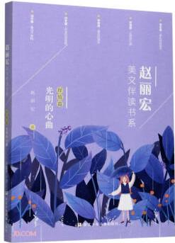 趙麗宏美文伴讀書系: 抒情篇·光明的心曲 [7-14歲]