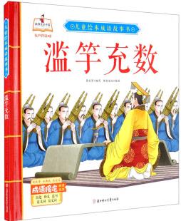 兒童繪本成語(yǔ)故事書(shū): 濫竽充數(shù)