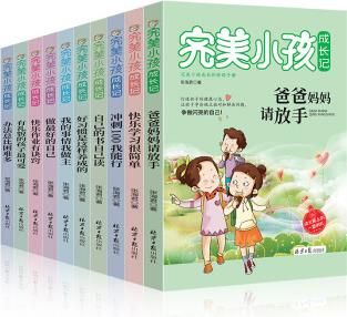 完美小孩成長記(全10冊)(沖刺100我能行+快樂學(xué)習(xí)很簡單+快樂作業(yè)有訣竅+我的事情我做主 等)