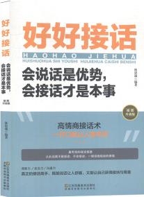 好好接話一會(huì)說話是優(yōu)勢(shì), 會(huì)接話才是本事(插圖升級(jí)版)