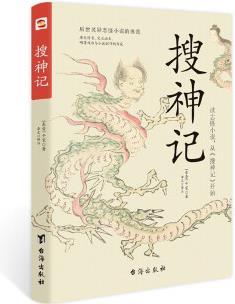 搜神記(全注全譯, 無(wú)障礙閱讀。)(讀志怪小說(shuō), 從《搜神記》開(kāi)始! )