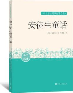 安徒生童話 中小學生閱讀指導目錄