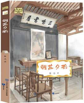 朝花夕拾·中小學(xué)閱讀七年級(jí)上冊(cè)初一語(yǔ)文推薦課外閱讀叢書(全彩)