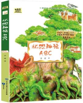 北歐神話ABC·快樂(lè)讀書(shū)吧矛盾著文童文學(xué)小學(xué)生課外讀物(全彩)