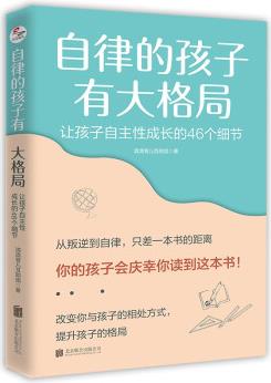 自律的孩子有大格局: 讓孩子自主性成長(zhǎng)的46個(gè)細(xì)節(jié)