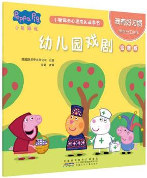 幼兒園戲劇: 我有好習(xí)慣學(xué)會(huì)分工合作(注音版)/小豬佩奇心理成長(zhǎng)故事書