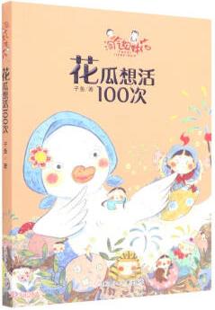 淘氣姐妹花: 花瓜想活100次