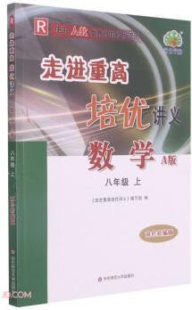 數(shù)學(8上R使用人教版教材的師生適用A版雙色新編版)/走進重高培優(yōu)講義