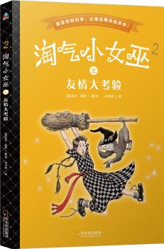 淘氣小女巫2: 友情大考驗