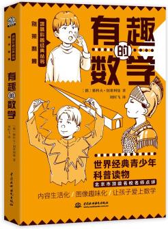 有趣的數(shù)學(xué) 別萊利曼趣味科普經(jīng)典叢書