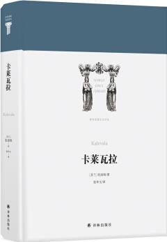 世界英雄史詩譯叢: 卡萊瓦拉  [Kalevala]