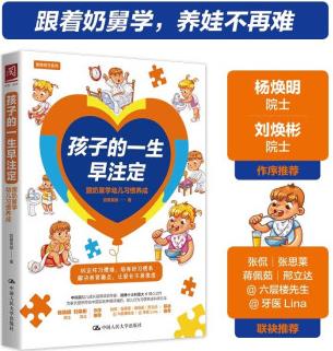 孩子的一生早注定: 跟奶舅學(xué)幼兒習(xí)慣養(yǎng)成(糾正壞習(xí)慣難, 培養(yǎng)好習(xí)慣易, 解決養(yǎng)育痛點(diǎn), 讓家長(zhǎng)不再焦慮)