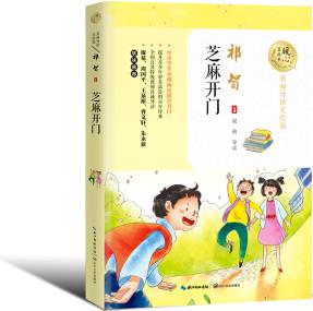 芝麻開(kāi)門(mén) 暖心美讀書(shū)(名師導(dǎo)讀美繪版) [7-10歲]