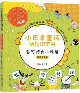 小巴掌童話快樂識字書 愛寫詩的小螃蟹(彩繪注音版) [6-8歲]