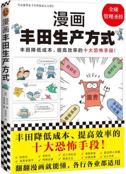 漫畫豐田生產(chǎn)方式(揭秘豐田降低成本、提高效率的十大恐怖手段! 管理學(xué)公認(rèn)經(jīng)典, )