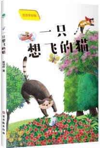 一只想飛的貓(彩繪注音版) 快樂(lè)讀書(shū)吧 二年級(jí)上冊(cè)課外閱讀 [6-9歲]