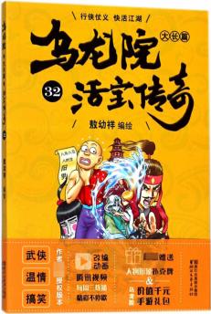 烏龍?jiān)捍箝L(zhǎng)篇(活寶傳奇32) [7-10歲]