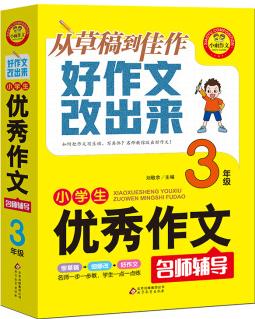 小學(xué)生優(yōu)秀作文3年級 名師輔導(dǎo)