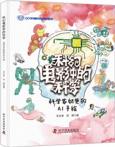 科幻電影中的科學(xué): 科學(xué)家奶爸的AI手繪 [7-10歲]