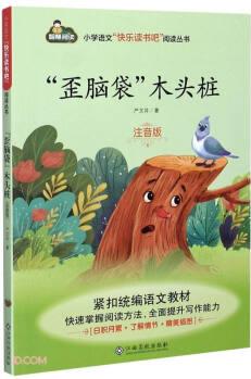 歪腦袋木頭樁(注音版)/小學語文快樂讀書吧閱讀叢書