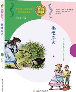 紐伯瑞兒童文學(xué)獎(jiǎng)獲獎(jiǎng)作品精選:梅溪岸邊 [7-10歲]